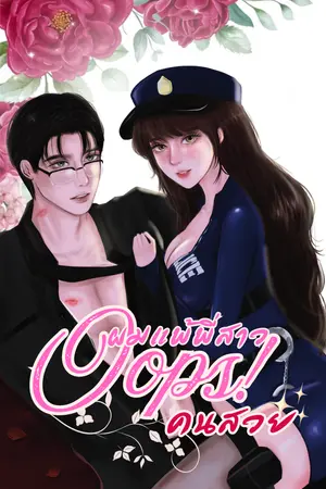 Oops!ผมแพ้พี่สาวคนสวย