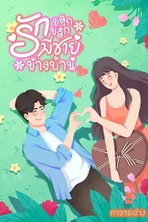 รักขลุกขลิกพี่ชายข้างบ้าน