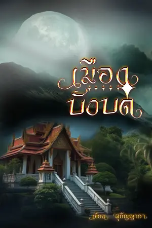 เมืองบังบด เล่ม 1