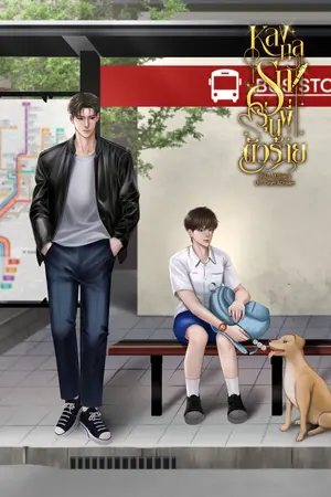 หลงกลรักรุ่นพี่ตัวร้าย