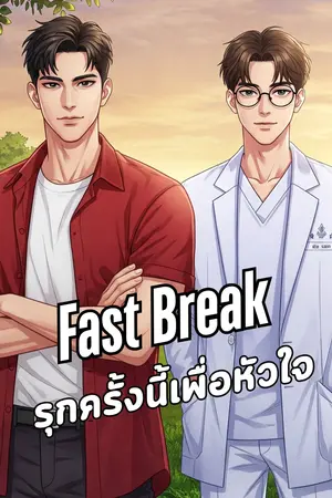 Fast Break รุกครั้งนี้เพื่อหัวใจ