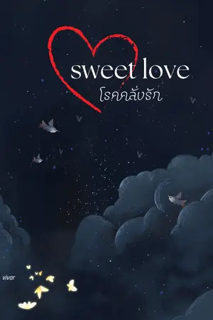 sweet love โรคคลั่งรัก 