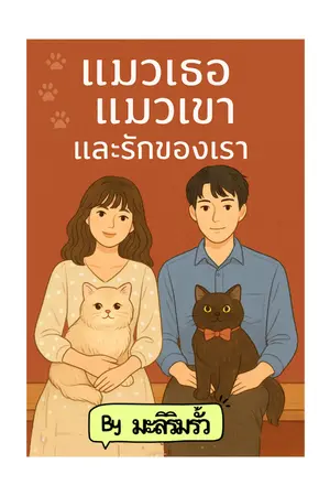 แมวเธอ แมวเขา และรักของเรา