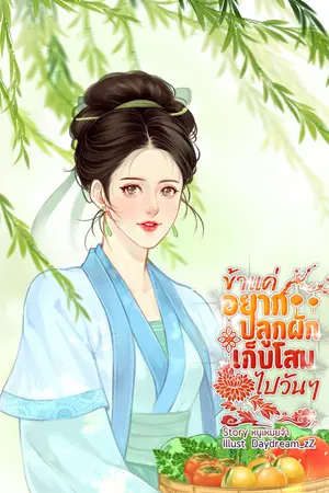 ข้าแค่อยากปลูกผักเก็บโสมไปวันๆ