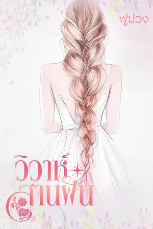 วิวาห์สานฝัน