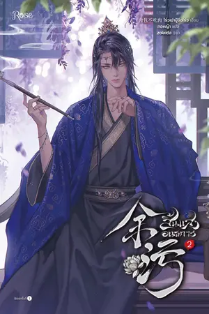 สิ้นแสงอนธการ เล่ม 2