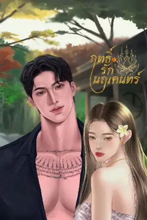 ฤทธิ์รักนฤเคนทร์