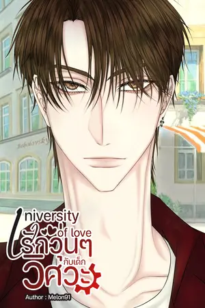 University of Love รักวุ่น ๆ กับเด็กวิศวะ (PIIII.Ongsa)