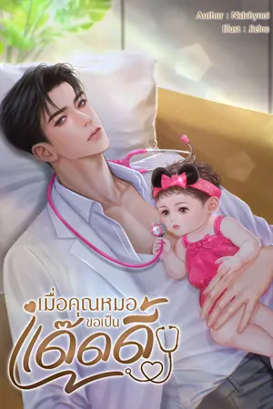เมื่อคุณหมอขอเป็นแด๊ดดี้
