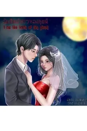 ตอนพิเศษ ฉันเป็นเจ้าสาวของคุณผี(I am the bride of the ghost)