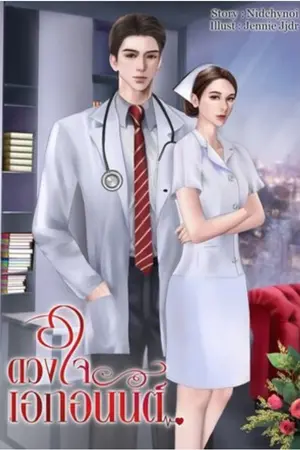 ดวงใจเอกอนันต์
