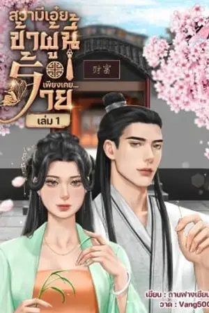 สวามีเอ๋ยข้าผู้มีเพียงเคยร้าย เล่ม 1