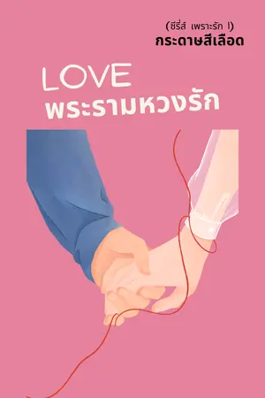 Love พระรามหวงรัก