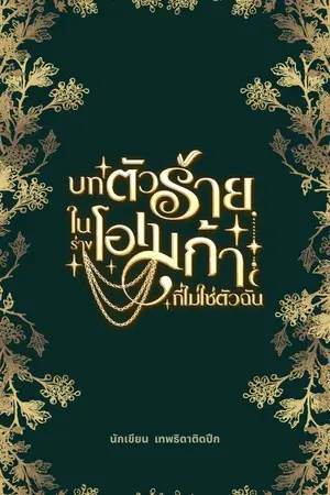 บทตัวร้ายในร่างโอเมก้าที่ไม่ใช่ตัวฉัน