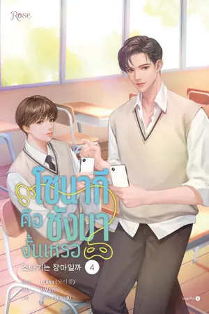 โซนากีคือชังมางั้นเหรอ เล่ม 4 (จบ)