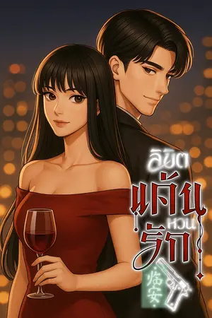 临安 ลิขิตแค้นหวนรัก เล่ม 3 (จบ)