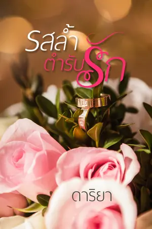 รสล้ำตำรับรัก