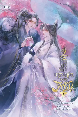 ปีนั้น เกราะเหล็กสะท้านราชัน เล่ม 3