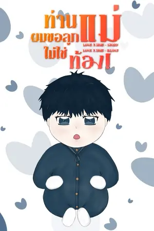 ท่านแม่ผมขอลูกไม่ใช่ท้อง!(Mpreg)