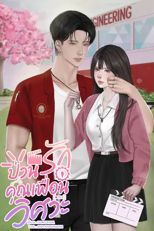 ป่วนรักคุณเฟื่อนวิศวะ