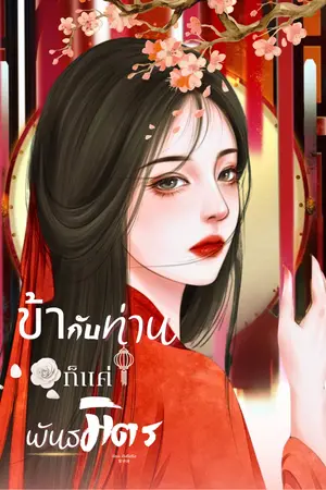 ข้ากับท่านก็แค่พันธมิตร