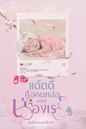 แด๊ดดี้คือคนหล่อของน้องเรย์