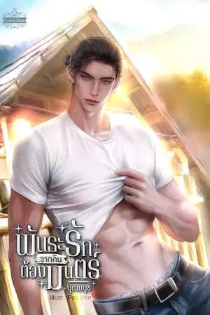 พันธะรักจากคืนต้องมนตร์