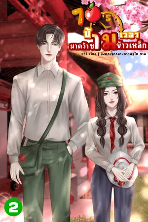 70’s ข้ามเวลามาคว้าชามข้าวเหล็กเล่ม 2