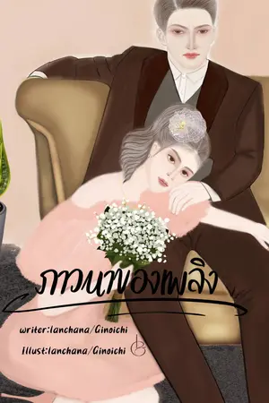 ภาวนาของเพลิง