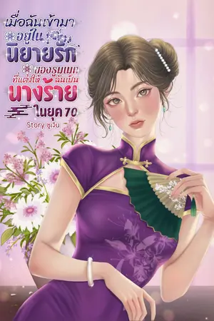 เมื่อฉันเข้ามาอยู่ในนิยายรักของรูมเมทที่แต่งให้ฉันเป็นนางร้ายในยุค70