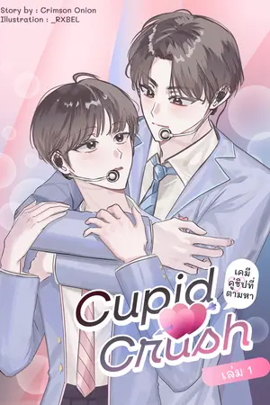 Cupid Crush เคมีคู่ชิปไอดอลที่ตามหา (เล่ม 1)
