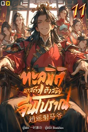 ทะลุมิติมาสร้างตัวสมัยจีนโบราณ เล่ม 11