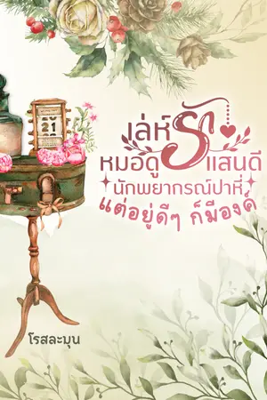 เล่ห์รักหมอดูแสนดี นักพยากรณ์ปาหี่อยู่ดีๆ ก็มีองค์