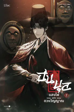 ฮนบุล แสงไฟแห่งดวงวิญญาณ เล่ม 7 (จบ)