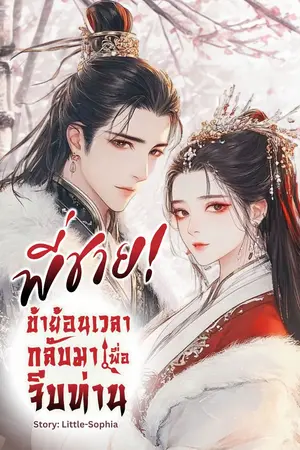 พี่ชาย! ข้าย้อนเวลากลับมาเพื่อจีบท่าน