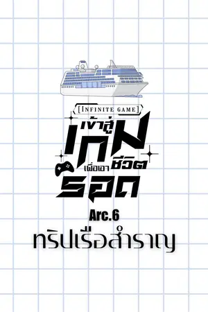[Infinity game]เข้าสู่เกมเพื่อเอาชีวิตรอด Arc.6 ทริปเรือสำราญ