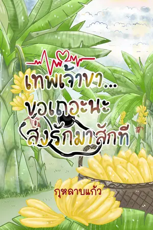 เทพเจ้าขา...ขอเถอะนะส่งรักมาสักที