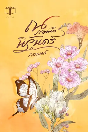 ณ ภาพนั้น นิรันดร