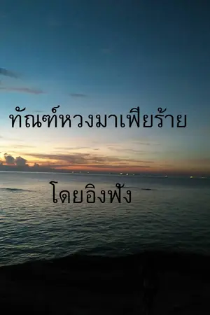 ทัณฑ์หวงมาเฟียร้าย