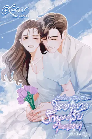 Belong together ขออนุญาตรักนะครับคุณภรรยา