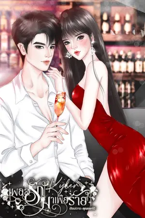 Kyler เผลอรักมาเฟียร้าย