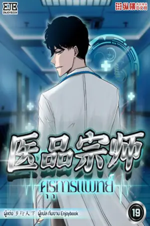 คุรุการแพทย์ เล่ม 19