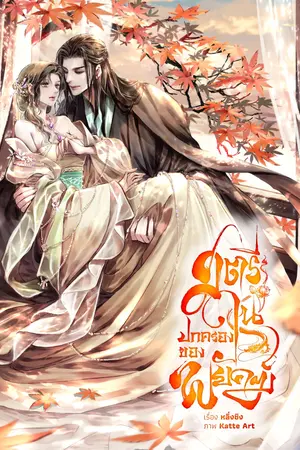 สตรีในปกครองของพยัคฆ์
