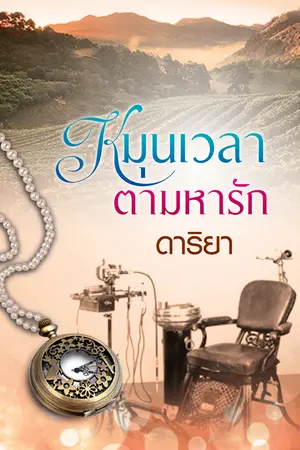 หมุนเวลาตามหารัก