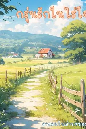 กรุ่นรักในไร่ใจ