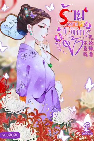ร้ายอย่างไรก็ไม่เท่าข้า เล่ม 2 (จบ)