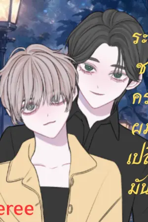 END ระลึกชาติครั้งนี้ผมจะเปลี่ยนมันเอง BL