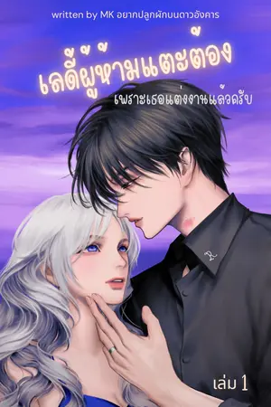 เลดี้ผู้ห้ามแตะต้อง เพราะเธอแต่งงานแล้วครับ  เล่ม 1