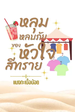 หลุมหลบภัยของหัวใจสีทราย