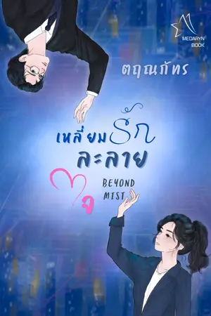 เหลี่ยมรักละลายใจ